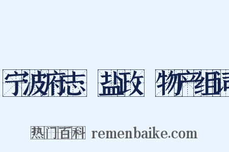 宁波府志·盐政·物产组词是什么意思的图片